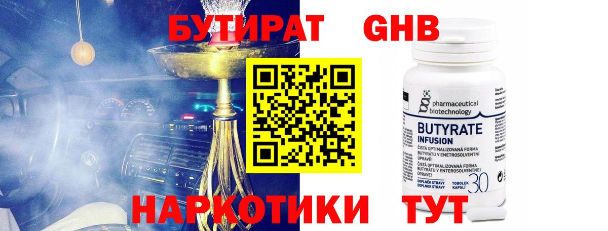 БУТИРАТ  БУТИРАТ GHB  Вход с VPN  Зима 