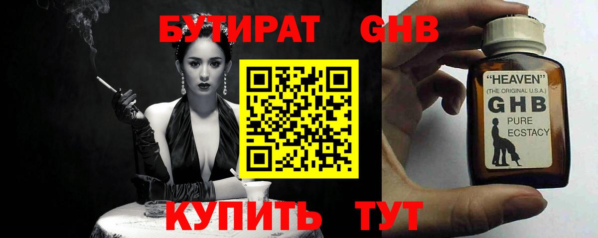 Бутират жидкий экстази  БУТИРАТ  Зима 