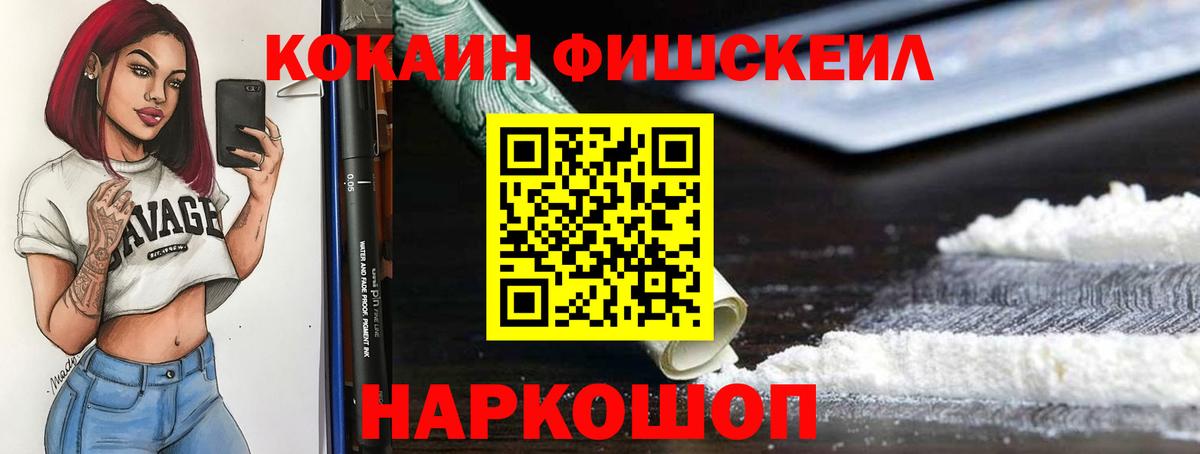 КОКАИН FishScale  Вход с VPN  Зима  КОКАИН Колумбийский 